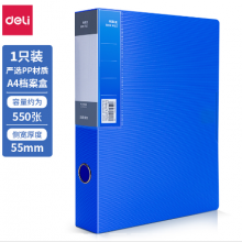 得力5609档案盒(蓝)55mm