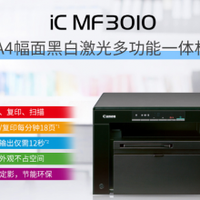佳能（Canon）iC MF3010 A4幅面黑白激光经济型多功能一体机