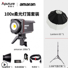 Aputure/爱图仕amaran 100x(Mini柔光灯笼套装)