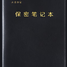 保密笔记本子A5