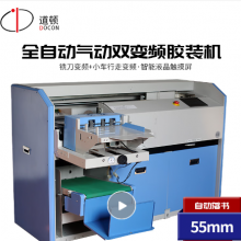 道顿全自动智能双变频胶装机DC-9700SCA