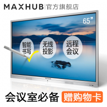  MAXHUB 会议平板SC65NB 65英寸标准版电子白板视频会议交互式触摸一体