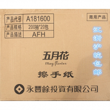 五月花 A181600 单层擦手纸 200张 20包/箱 (单位：箱)