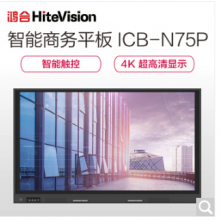鸿合（HiteVision）ICB-N75P 视频会议系统双系统触摸75英寸平板电子白板教学一体机