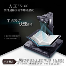 方正Z5100 成册书刊T台式V形托书台A4/A3书籍扫描仪