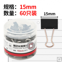 得力（deli） 长尾夹黑色票夹15mm（60只/筒）8566