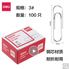 得力 回形针0018 曲别针 镀镍表层 100枚 1盒装