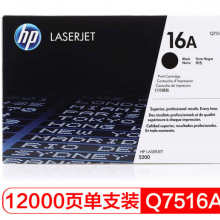 惠普（HP）LaserJet Q7516A 黑色硒鼓 16A（ 适用于惠普HP 5200/5200n/5200LX）