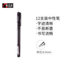 金万年G-1231 签字笔0.5mm-黑色(12支装)