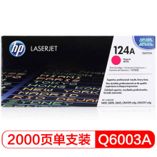 惠普（HP）LaserJet Q6003A 品红色硒鼓 124A（适用LaserJet 1600 2600 2605系列 CM1015 CM1017）
