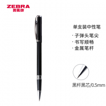 斑马牌（ZEBRA）签字笔 晶灿金属笔杆中性笔 0.5mm子弹头商务礼品笔 C-JJ4 黑杆黑芯