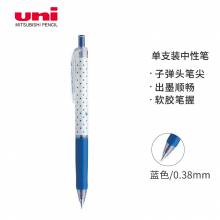 三菱UMN-138S 彩色中性笔 0.38mm按动双珠啫喱笔财务用耐水耐光(替芯UMR-83) 蓝色