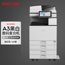 理光（Ricoh）IM 6000 A3黑白激光打印机多功能一体机标配含双面输稿器+双纸盒