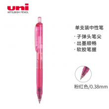 三菱（Uni）UMN-138彩色中性笔 0.38mm按动双珠啫喱笔财务用耐水耐光(替芯UMR-83)粉红色