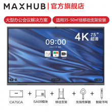 MAXHUB智能75英寸V5经典款CA75CA电子白板一体机远程视频会议高清显示屏 75英寸单机（纯安卓）+移动支架+无线传屏+智能笔