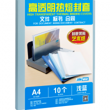 DSB 高透明热熔封套 A4 浅蓝 22mm背宽（装订220页）10个装 艺术纸封皮胶装封面