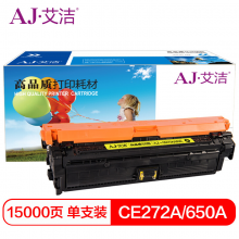 艾洁 CE272A(650A)硒鼓黄色 适用惠普HPLaserJet CP5520 5525n 5525dn 750n打印机