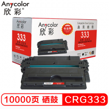 欣彩CRG333硒鼓（专业版）AR-333黑色  适用佳能Canon LBP8780x LBP8750n LBP8100n