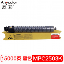 欣彩 MPC2503 黑色粉盒 专业版 AF-MPC2503K黑色大容量适用理光MPC2003SP 2504 2011SP C2004复印机碳粉