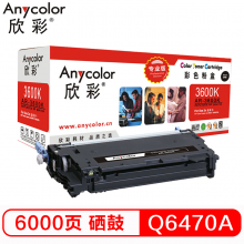 欣彩（Anycolor）Q6470A 黑色硒鼓（专业版）502A黑色 AR-3600K 适用惠普HP 3600 3600N 3600DN HP3800 CP3505