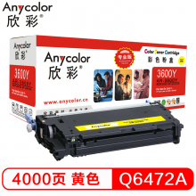欣彩（Anycolor）Q6472A硒鼓（专业版）502A黄色 AR-3600Y 适用惠普HP 3600 3600N 3600DN HP3800 CP3505