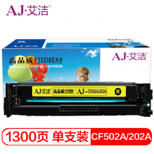 艾洁 CF502A(202A)硒鼓黄色商务版 适用惠普HP M254NW/DW/280N/281fdw打印机