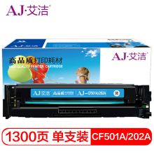 艾洁 CF501A(202A)硒鼓蓝色商务版 适用惠普HP M254NW/DW/280N/281fdw 打印机