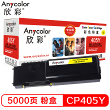 欣彩CP405 粉盒（专业版）AR-CP405Y 黄色 适用施乐XEROX CP405 CM405 CT202024
