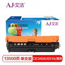 艾洁 CE340A(651A)硒鼓黑色商务版适用惠普HP M775dn M775z M775f 651A 打印机