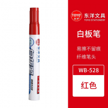 东洋WB-528 白板笔 水性笔易擦 白板可擦笔记号笔  红色