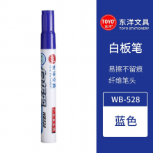东洋WB-528 白板笔 水性笔易擦 白板可擦笔记号笔 蓝色