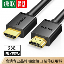 绿联 HDMI线2.0版 4K数字高清线 2米 3D视频线工程级显示器数据连接线