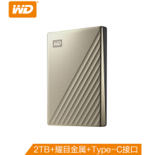 西部数据(WD)2TB Type-C移动硬盘My Passport Ultra2.5英寸 金色(硬件加密 自动备份)WDBC3C0020BGD