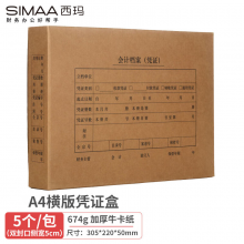 西玛（SIMAA）6502 A4横版凭证盒 305*220*50mm 财务会计档案凭证装订盒 5个/包