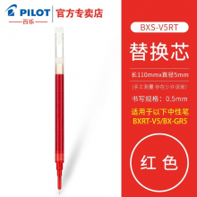 百乐BXRT-V5 签字笔 BX-GR5中性笔替芯v5笔芯BXS-V5RT 红色0.5 单支装