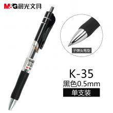 晨光（M&G）K-35办公经典按动中性笔 0.5mm 黑色 单支装