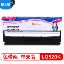 格之格 LQ520K 色带 ND-LQ520K 适用爱普生LQ310 LX310 LQ520K LQ300KH打印机色带架