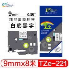 e代（eternal）标签带 9mm标签纸色带 TZe-221 适用兄弟标签机色带 9mm白底黑字 TZe-221
