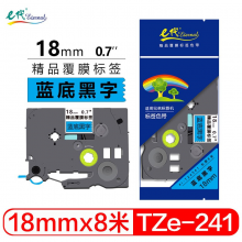 e代 18mm蓝底黑字标签色带 TZe541标签打印纸 适用兄弟标签机色带PT-E300 PT-18Rz PT-D450