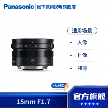 松下（Panasonic） 15mm F1.7微单相机镜头 大光圈人像、静物镜头 H-X015-K 黑色