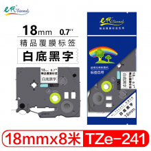 e代 18mm白底黑字标签色带 TZe241标签打印纸 适用兄弟标签机色带PT-E300 PT-18Rz PT-D450