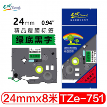  e代 24mm绿底黑字标签色带 TZe751标签打印纸 适用兄弟标签机色带PT-P700 PT-D600 PT-E550W PT-7600 PT-2730