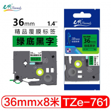 e代 36mm绿底黑字标签色带 TZe761标签打印纸 适用兄弟标签机色带PT-9700PC PT-3600 PT-900 E800TK