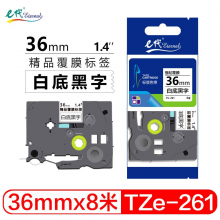e代 36mm白底黑字标签色带 TZe261标签打印纸 适用兄弟标签机色带PT-9700PC PT-3600 PT-900 E800TK