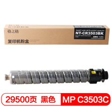 格之格 MP C3503C复印机粉盒NT-CR3503BK黑色适用理光C3003 C3004 C3503 C3504