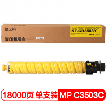 格之格 MP C3503C 复印机粉盒NT-CR3503Y黄色适用理光C3003 C3004 C3503 C3504