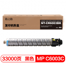格之格 MP C6003C 复印机粉盒NT-CR6003BK黑色适用理光4503 4504 5503 5504 6003 6004