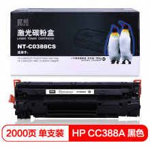 欣格 88A 碳粉盒 NT-C0388CS 适用 HP 1007 1008 1106 1108 1213MF 1136MF 打印机