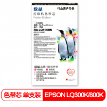 欣格EPSON 1600K 1800K色带芯RA-LQ1600K适用EPSON ERC19 VP80K VP85K T4282打印机