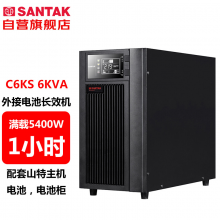 山特（SANTAK）C6KS/5400W在线式UPS不间断电源 （含邦威电池BW12-38A:16节，邦威负载保护器1个、电池连接线）